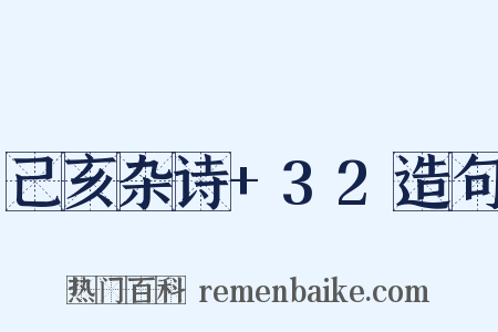 己亥杂诗+32造句是什么意思的图片